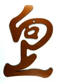 Настенный Талисман «Повышение» (30 см. №21)