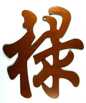 Настенный Талисман «Преуспевание» (30 см. №23)