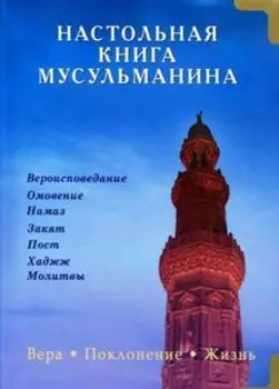 Настольная книга мусульманина