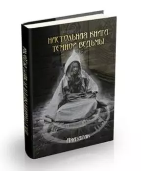 Настольная книга темной ведьмы
