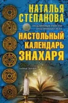 Настольный календарь знахаря