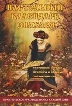 Настольный календарь знахаря