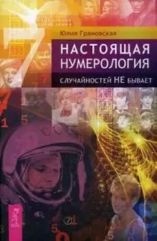 Настоящая нумерология. Случайностей не бывает