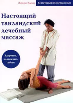 Настоящий таиландский лечебный массаж
