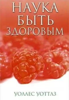 Наука быть здоровым