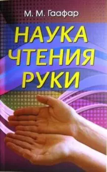 Наука чтения руки