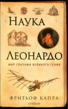 Наука Леонардо: Мир глазами великого гения