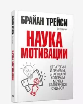 Наука мотивации