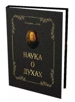 Наука о духах