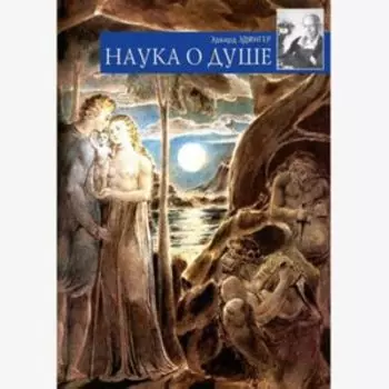 Наука о душе