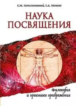 Наука Посвящения. Философия и практика преображения