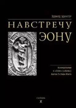 Навстречу Эону