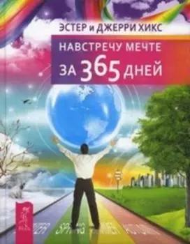 Навстречу мечте за 365 дней
