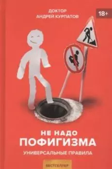 Не надо пофигизма. Универсальные правила