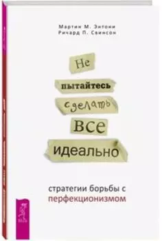 Не пытайтесь сделать все идеально: стратегии борьбы с перфекционизмом