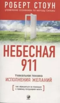 Небесная 911. Как обратиться за помощью к правому полушарию мозга