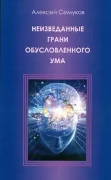 Неизведанные грани обусловленного ума