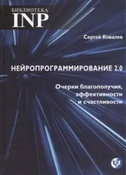 Нейропрограммирование 2.0 Очерки благополучия, эффективности и счастливости