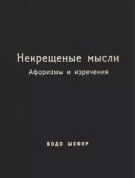 Некрещёные мысли. Афоризмы и изречения