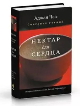 Нектар для сердца. Собрание учений Аджана Чаа