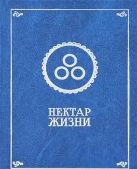Нектар жизни