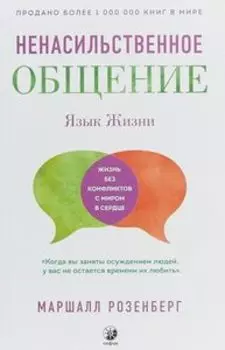 Ненасильственное общение