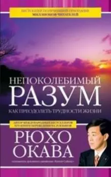 Непоколебимый разум