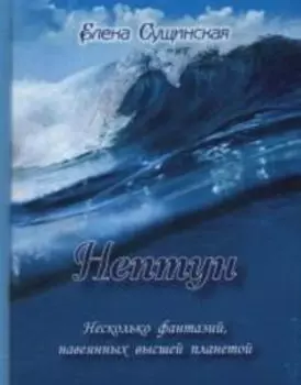 Нептун: несколько фантазий, навеянных высшей планетой