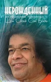 Нерожденный: Воспоминания преданных о Шри Сатья Саи Бабе