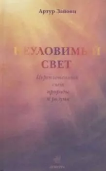 Неуловимый свет. Переплетенный свет природы и разума