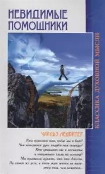 Невидимые помощники. 5-е изд