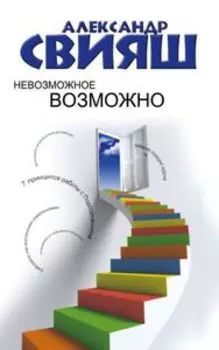 Невозможное возможно