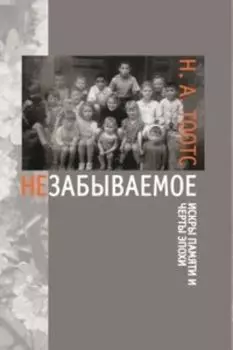 Незабываемое
