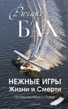 Нежные игры Жизни и Смерти. Путешествия с Пафф