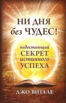 Ни дня без чудес!
