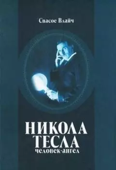 Никола Тесла - человек-ангел