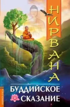 Нирвана. Буддийское сказание