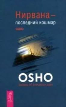 Нирвана - последний кошмар. Беседы об анекдотах дзен