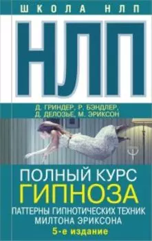 НЛП. Полный курс гипноза. Паттерны гипнотических техник