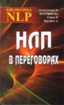 НЛП в переговорах