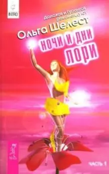 Ночи и дни Лори Ч 1