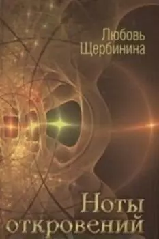 Ноты откровений