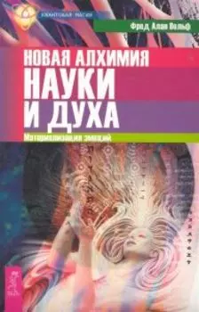 Новая алхимия науки и духа. Материализация эмоций