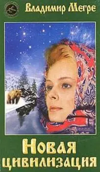 Новая цивилизация. Часть 2. Обряды любви