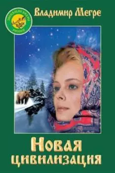Новая цивилизация. Книга 8. Часть 1