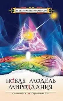 Новая модель мироздания