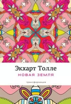 Новая земля Пробуждение к своей жизненной цели