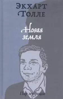 Новая земля. Пробуждение к своей жизненной цели