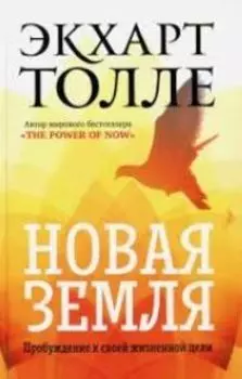 Новая земля. Пробуждение к своей жизненной цели
