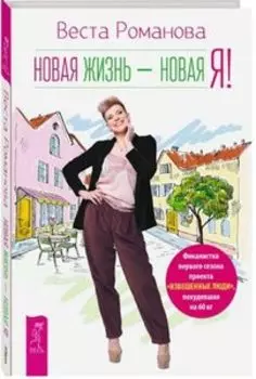 Новая жизнь - новая я